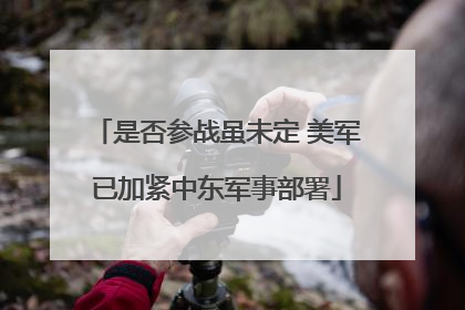 是否参战虽未定 美军已加紧中东军事部署